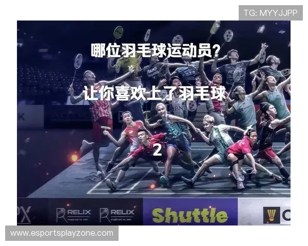 羽毛球运动的文化价值与社会功能